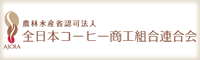 全日本コーヒー商工組合連合会