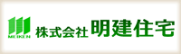 株式会社 明建住宅