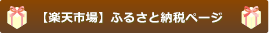 【楽天市場】ふるさと納税ページへ
